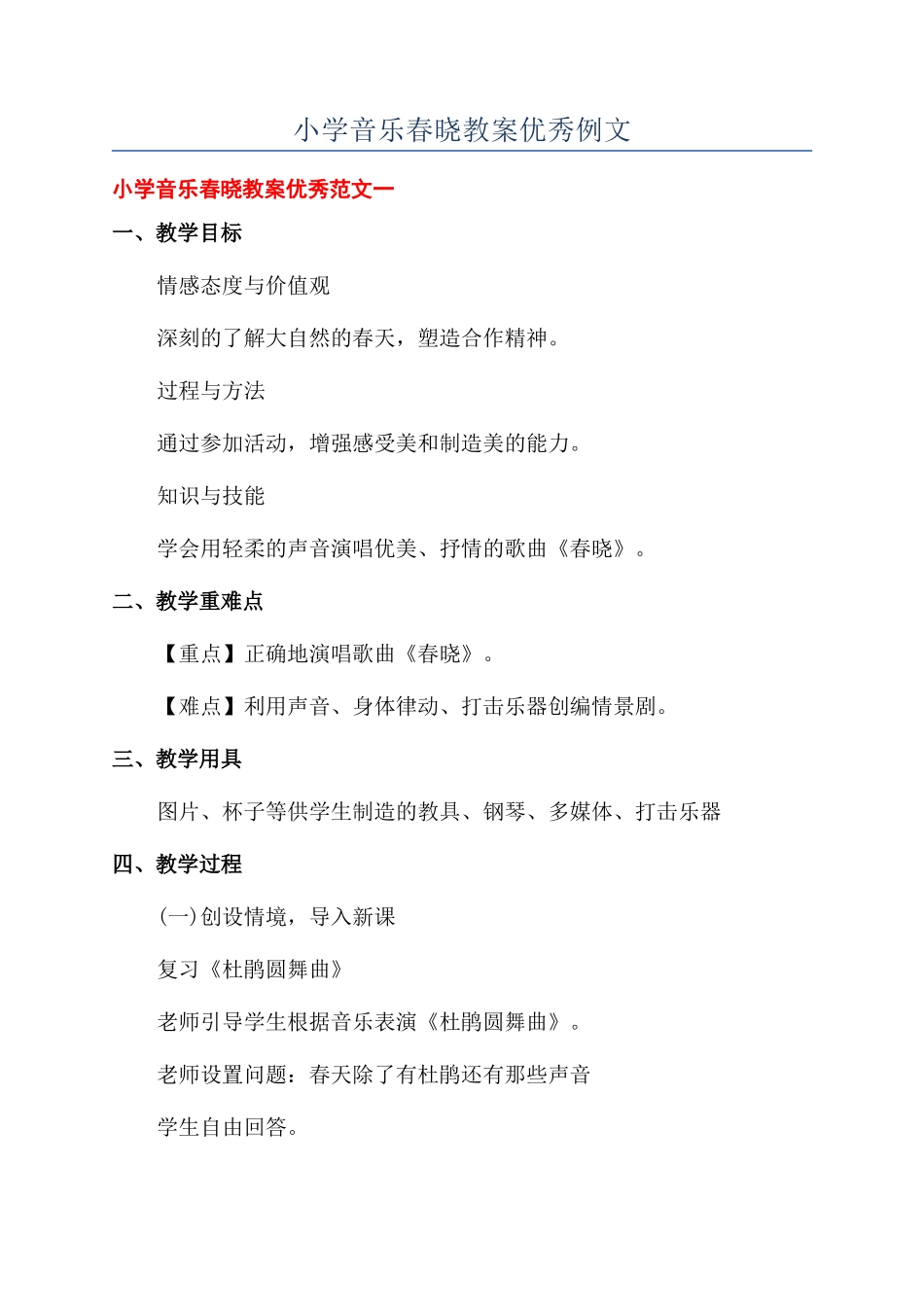 小学音乐春晓教案优秀例文_第1页