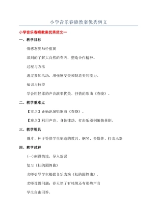 小学音乐春晓教案优秀例文