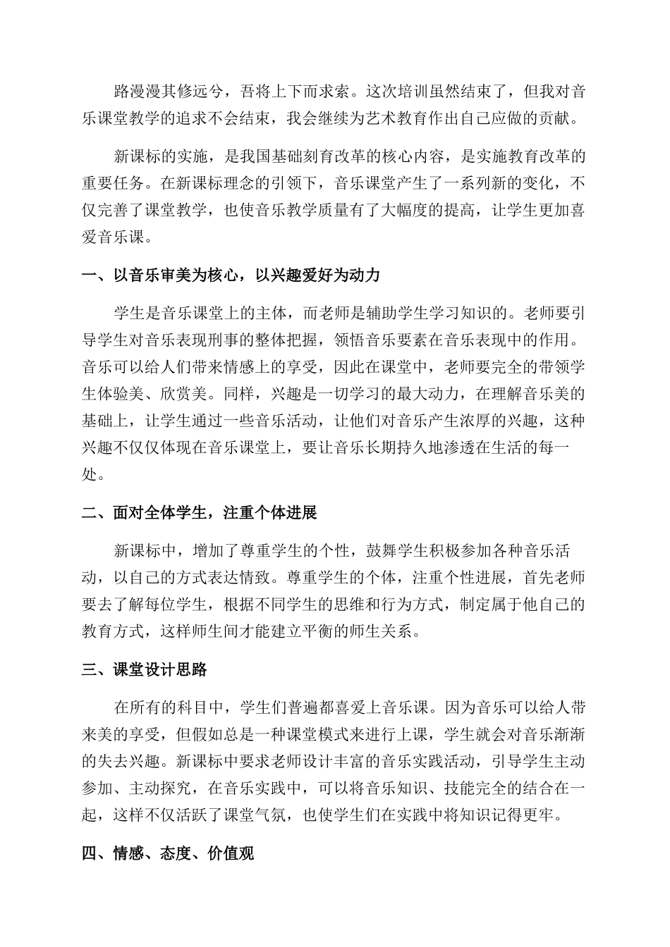小学音乐新课标心得感言_第2页