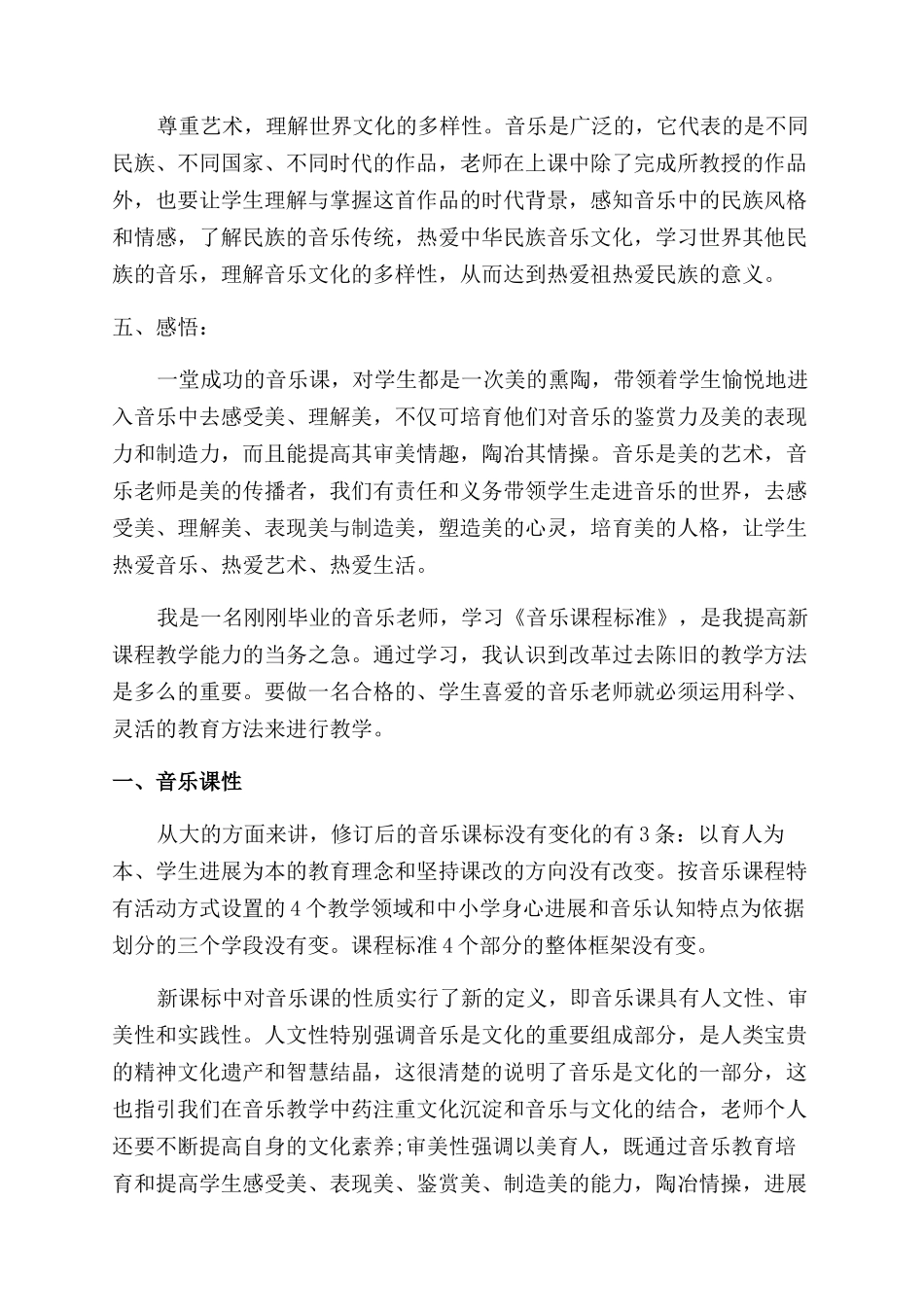 小学音乐新课标心得感言_第3页