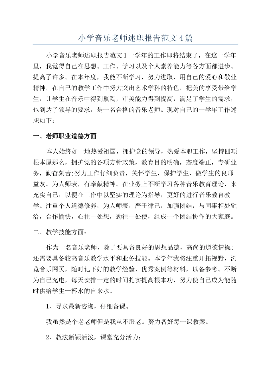 小学音乐教师述职报告范文4篇_第1页