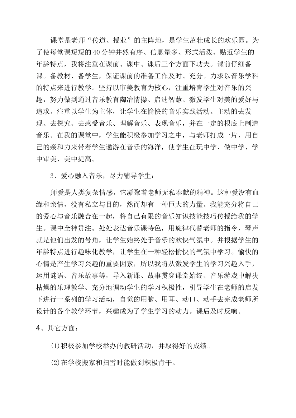 小学音乐教师述职报告范文4篇_第2页