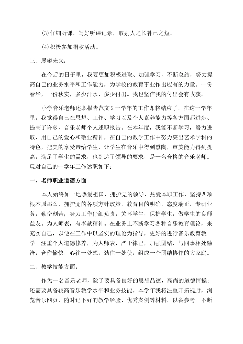 小学音乐教师述职报告范文4篇_第3页