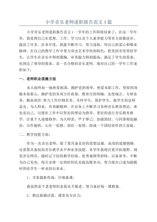 小学音乐教师述职报告范文4篇