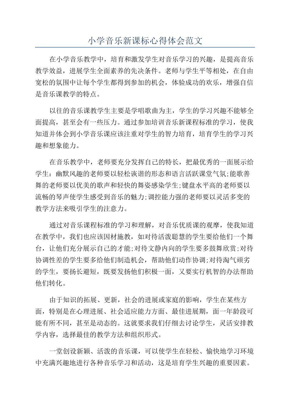 小学音乐新课标心得体会范文_第1页