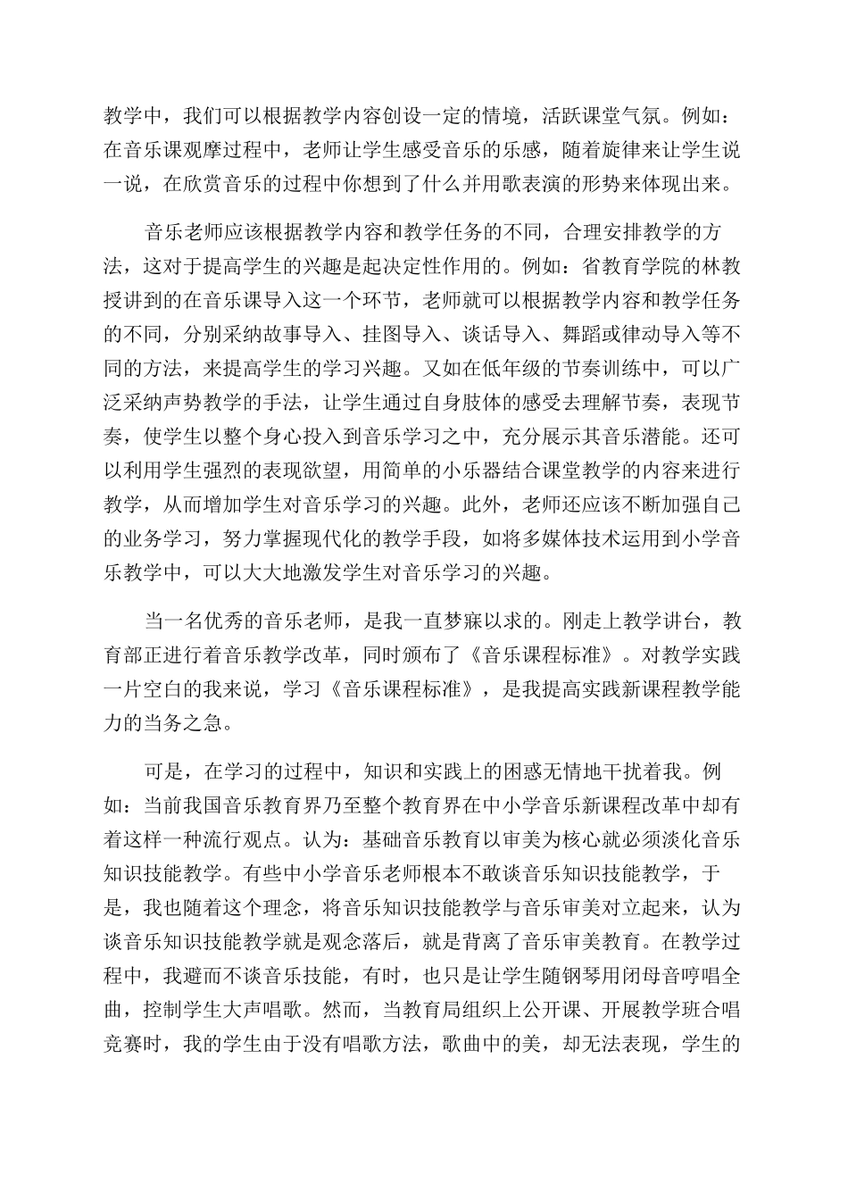 小学音乐新课标心得体会范文_第2页