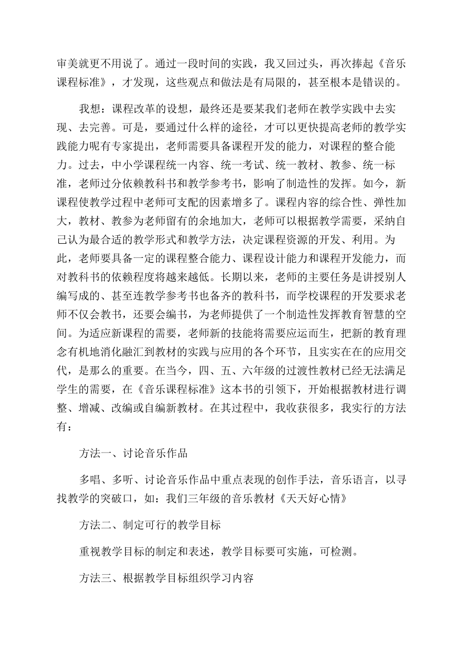小学音乐新课标心得体会范文_第3页