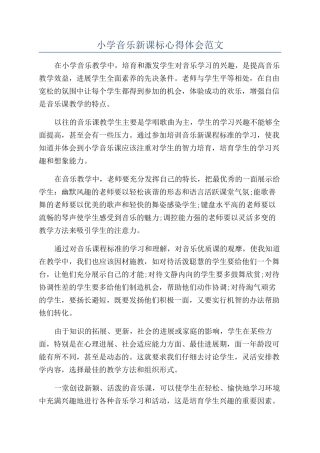 小学音乐新课标心得体会范文