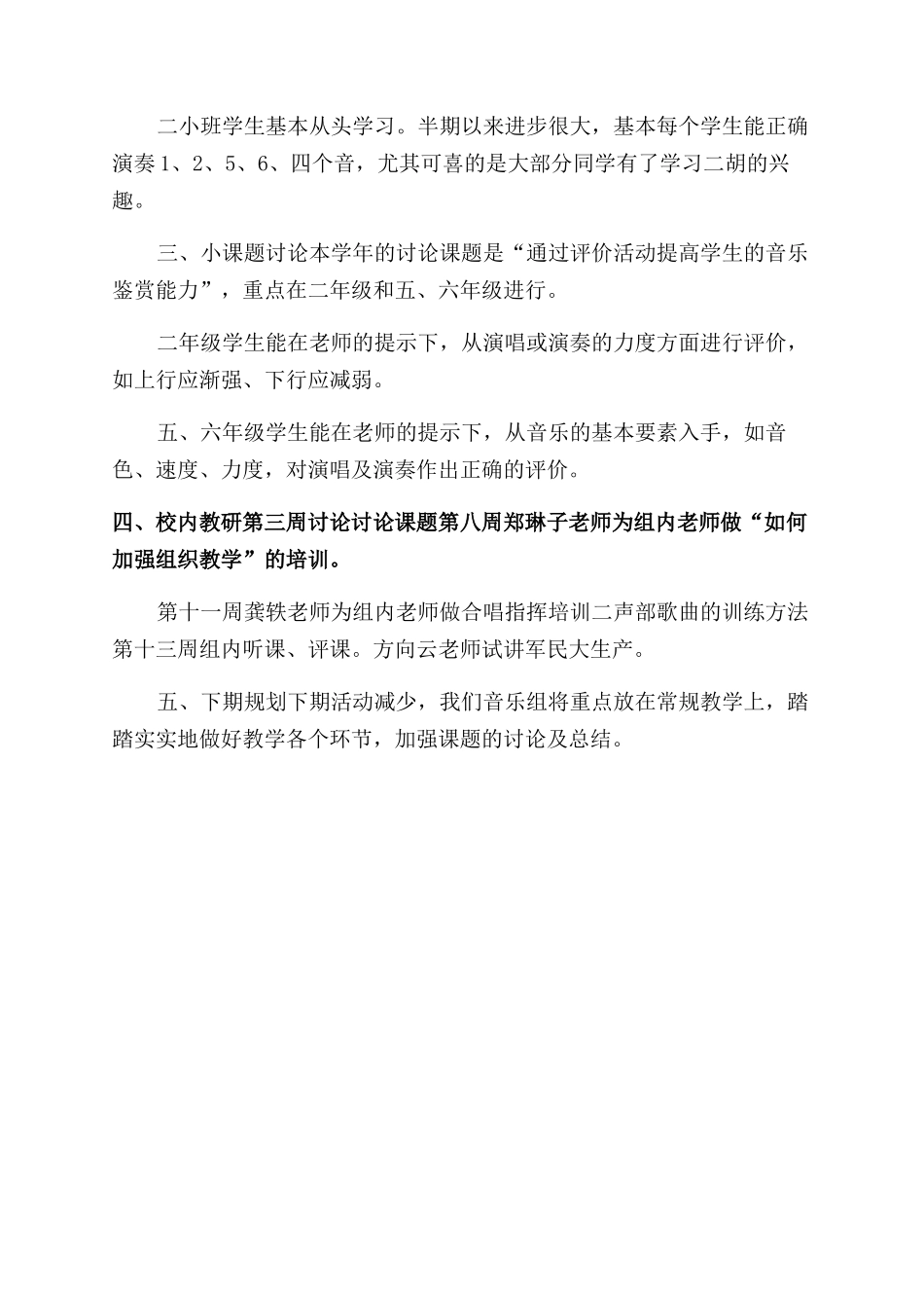 小学音乐教研组半期总结范文小学音乐教研组总结范文_第2页