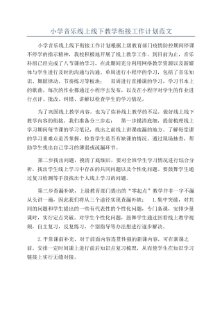小学音乐线上线下教学衔接工作计划范文