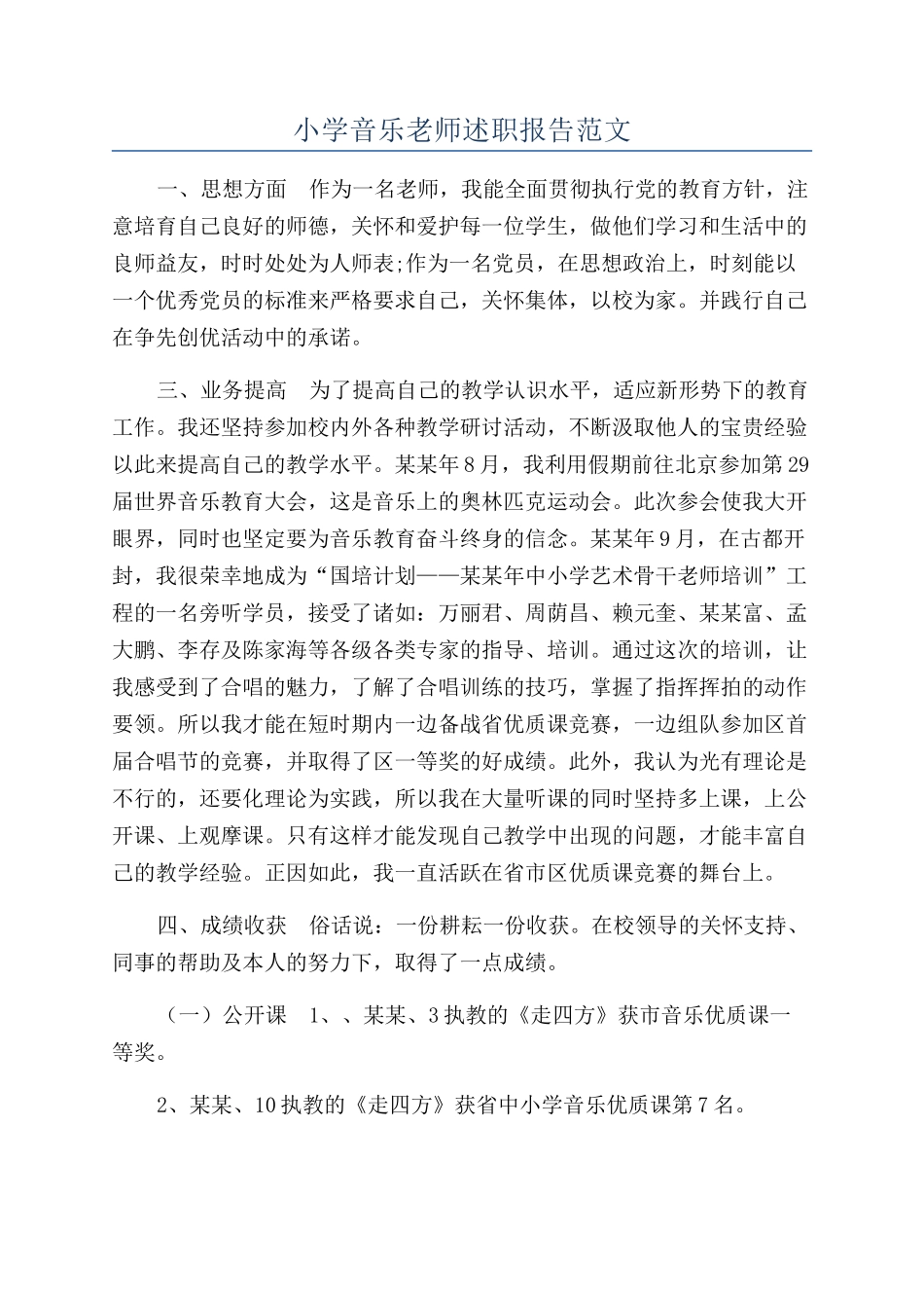 小学音乐老师述职报告范文_第1页
