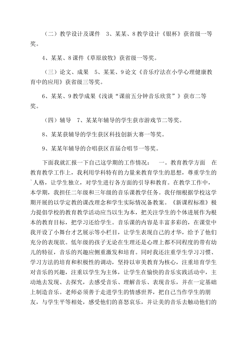 小学音乐老师述职报告范文_第2页