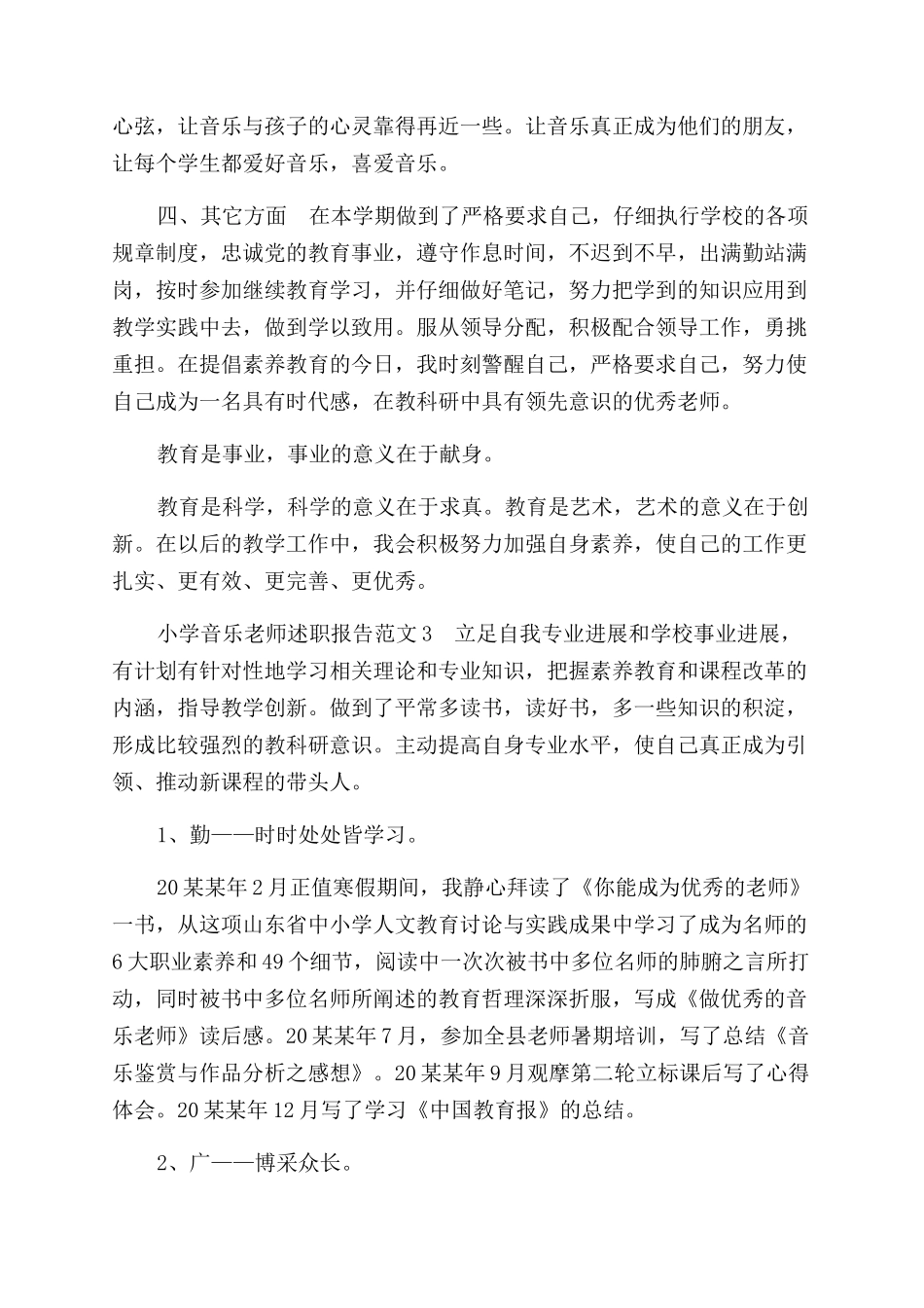 小学音乐老师述职报告范文_第3页
