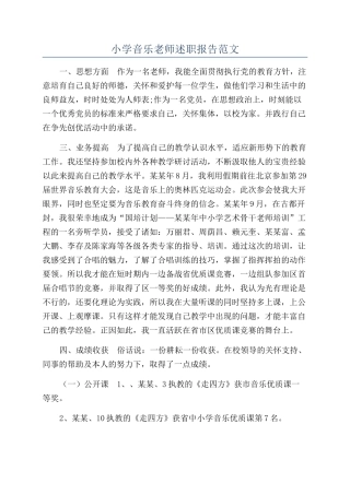 小学音乐老师述职报告范文