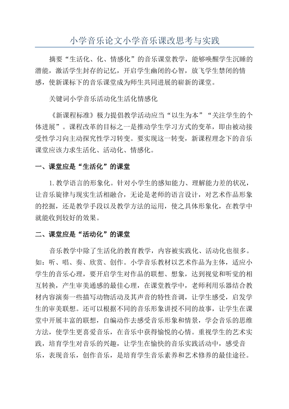 小学音乐论文小学音乐课改思考与实践_第1页