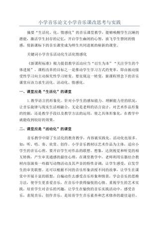 小学音乐论文小学音乐课改思考与实践