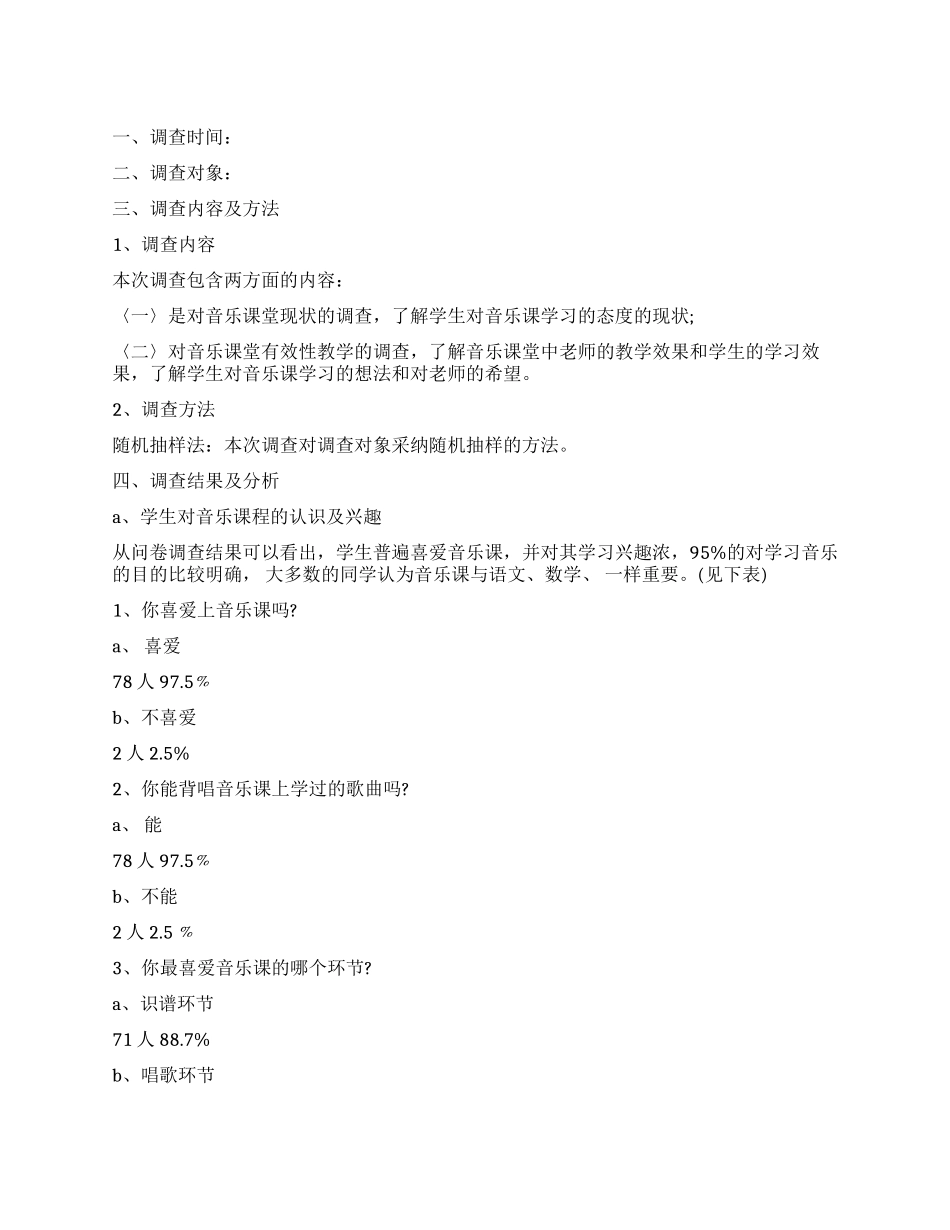 小学音乐课堂兴趣现状的调查报告_第1页