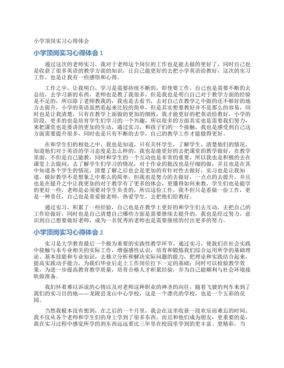 小学顶岗实习心得体会_第1页