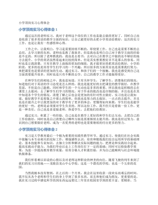 小学顶岗实习心得体会