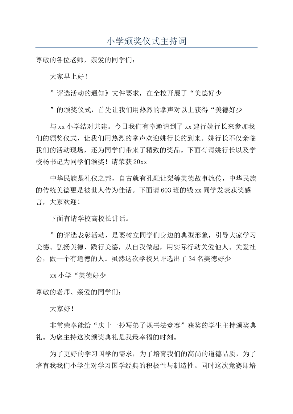 小学颁奖仪式主持词_第1页