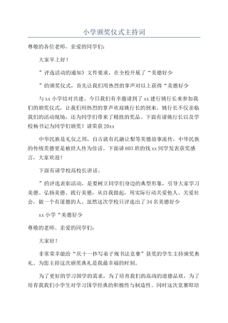 小学颁奖仪式主持词