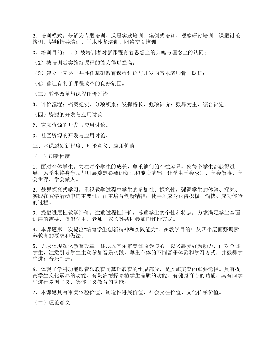 小学音乐课程教学改革方案_第2页