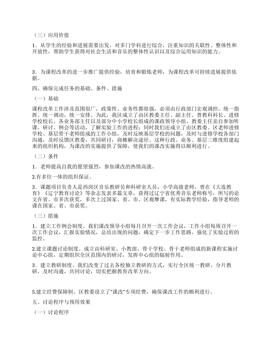 小学音乐课程教学改革方案_第3页