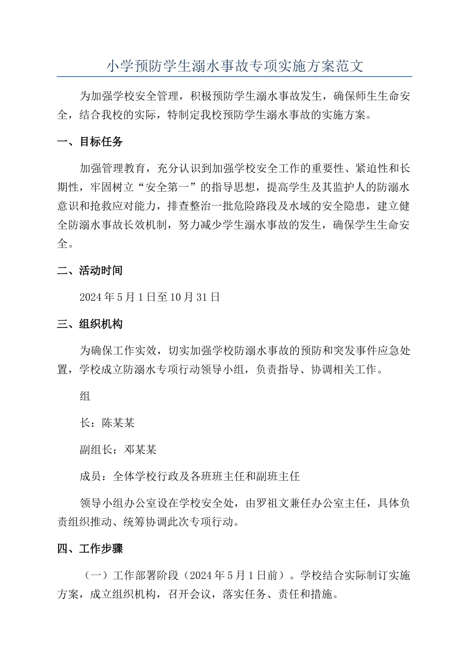 小学预防学生溺水事故专项实施方案范文_第1页