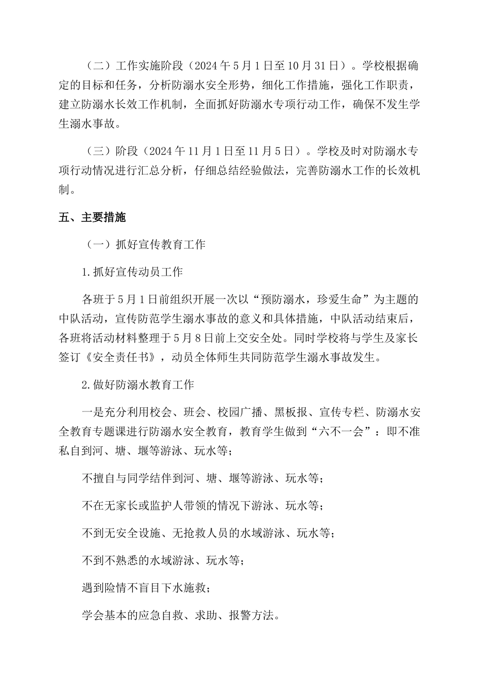 小学预防学生溺水事故专项实施方案范文_第2页