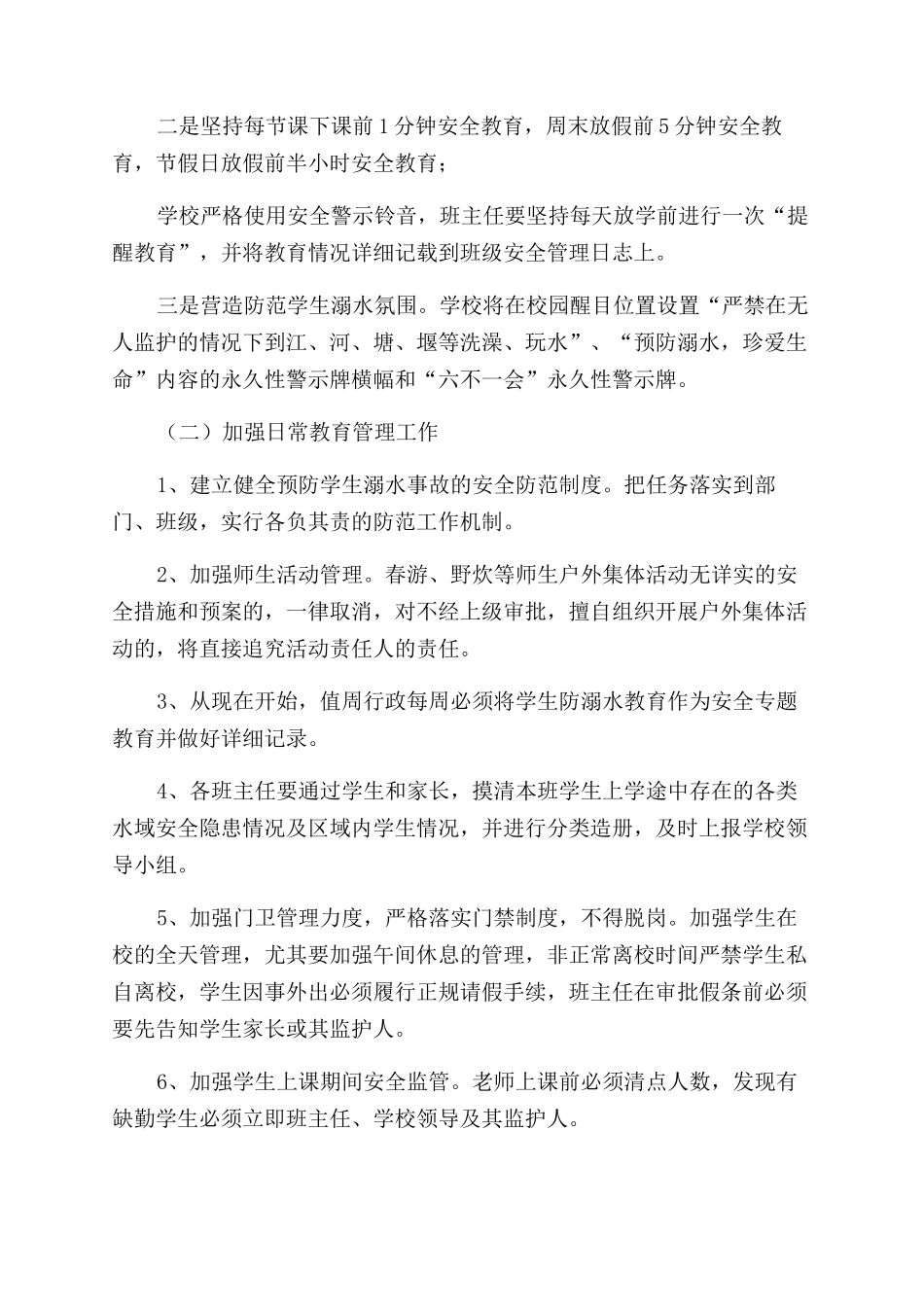 小学预防学生溺水事故专项实施方案范文_第3页