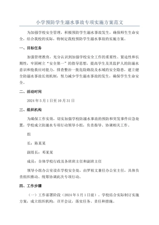 小学预防学生溺水事故专项实施方案范文