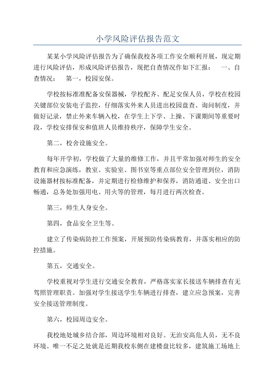 小学风险评估报告范文_第1页