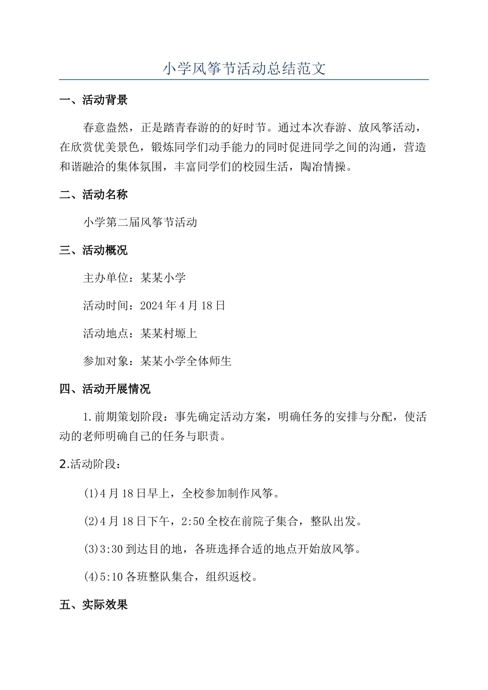 小学风筝节活动总结范文_第1页