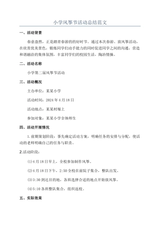小学风筝节活动总结范文