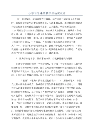 小学音乐课堂教学生活化设计