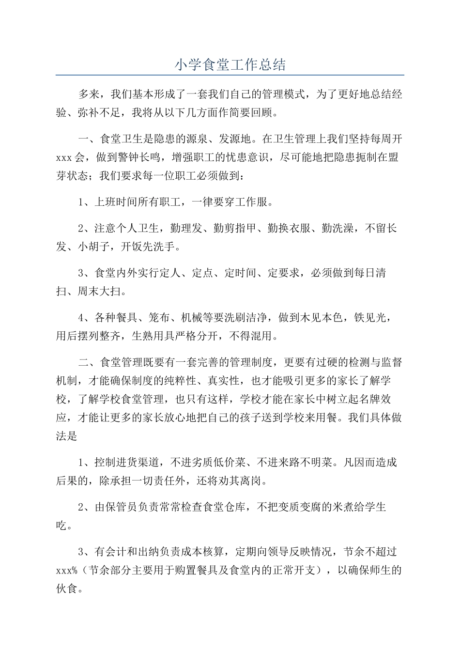 小学食堂工作总结_第1页