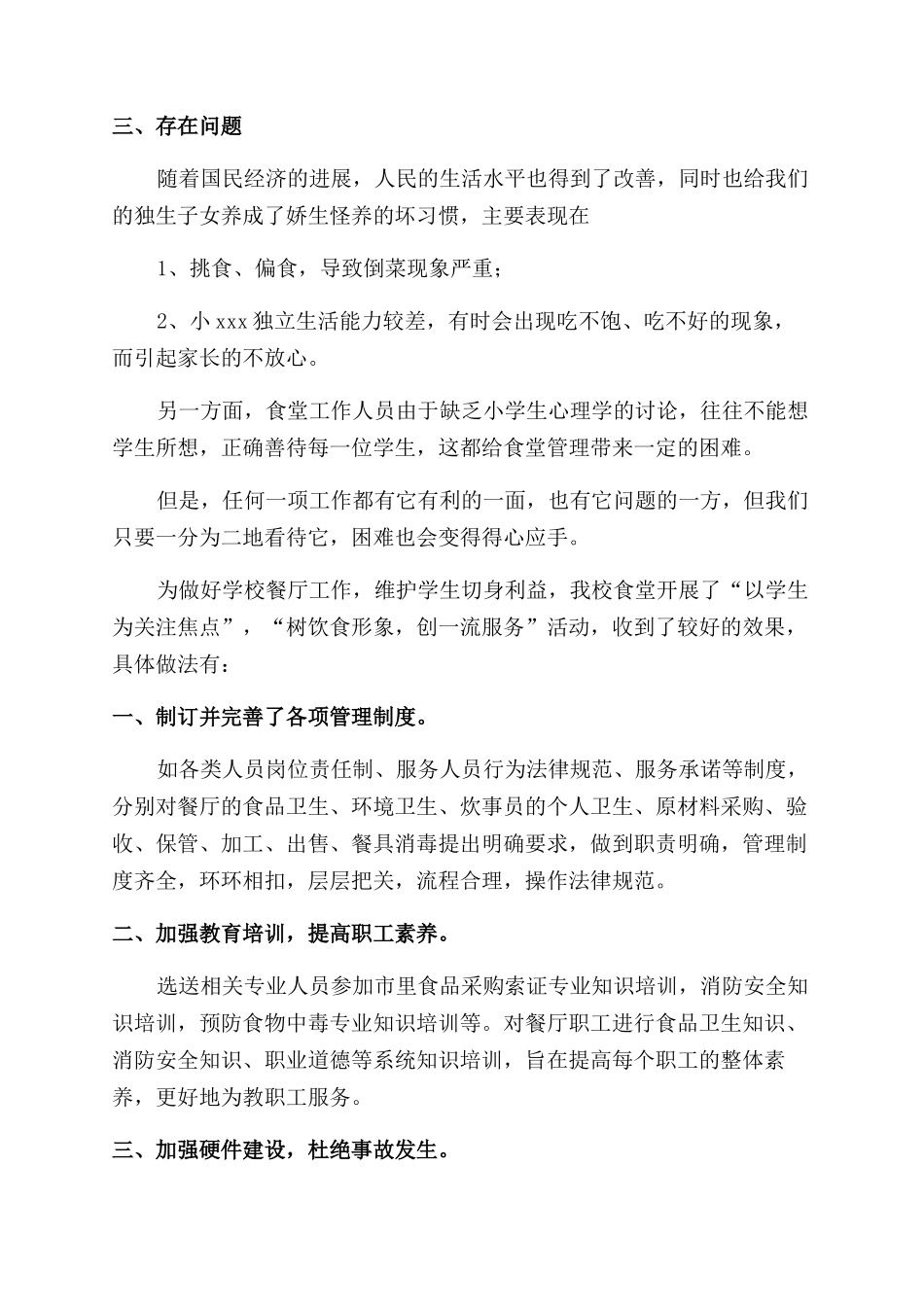 小学食堂工作总结_第2页