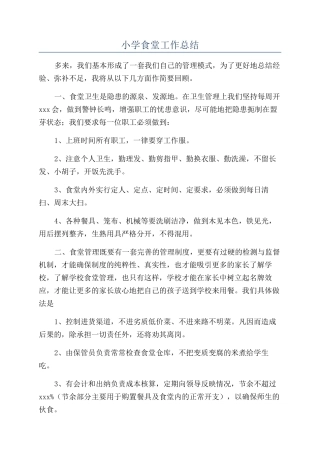 小学食堂工作总结