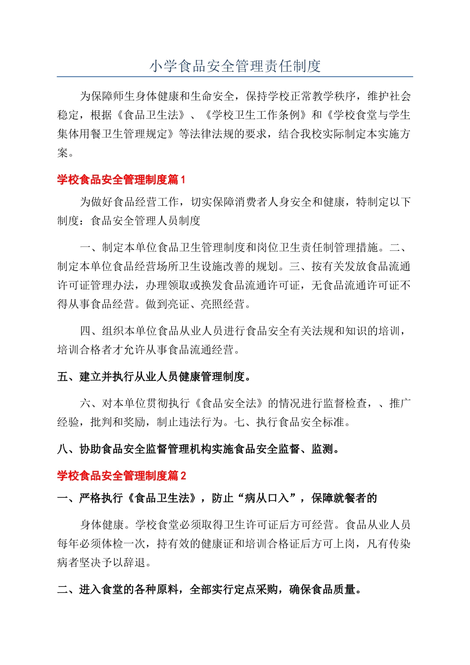 小学食品安全管理责任制度_第1页