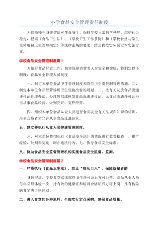 小学食品安全管理责任制度