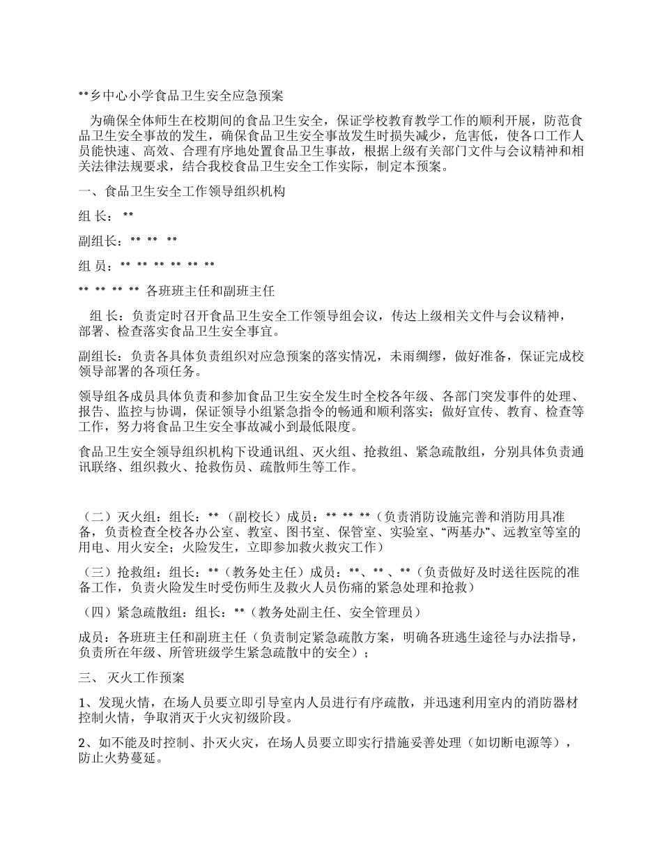 小学食品卫生安全应急预案_第1页