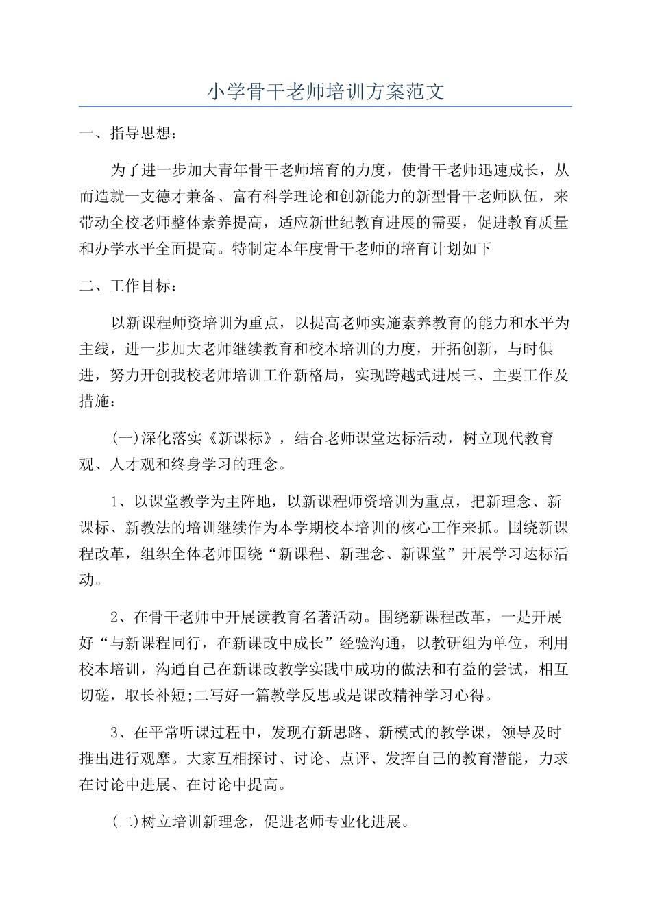 小学骨干教师培训方案范文_第1页