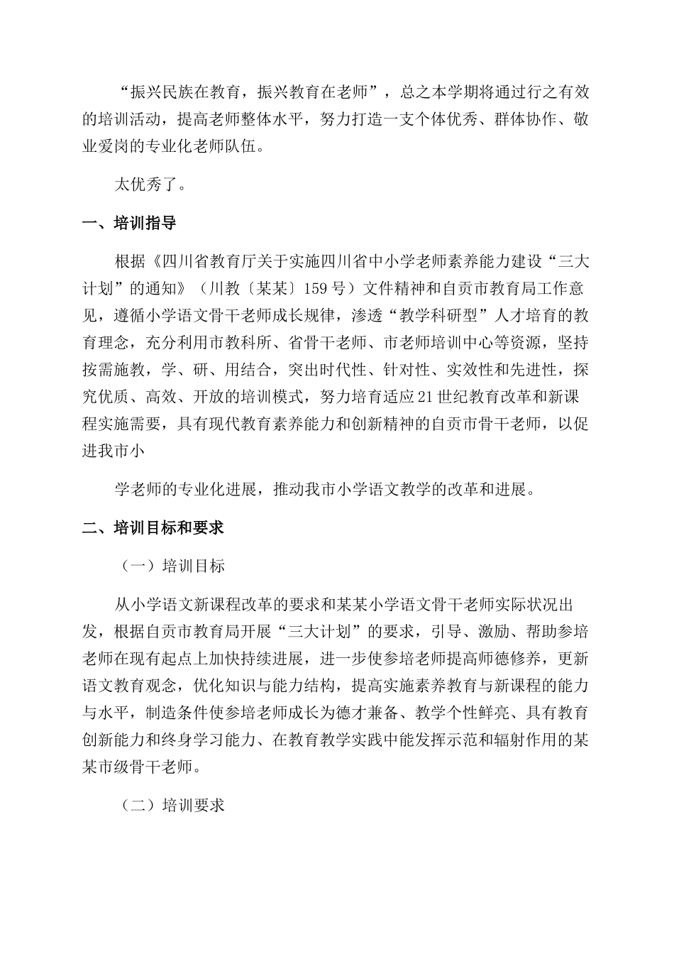 小学骨干教师培训方案范文_第3页