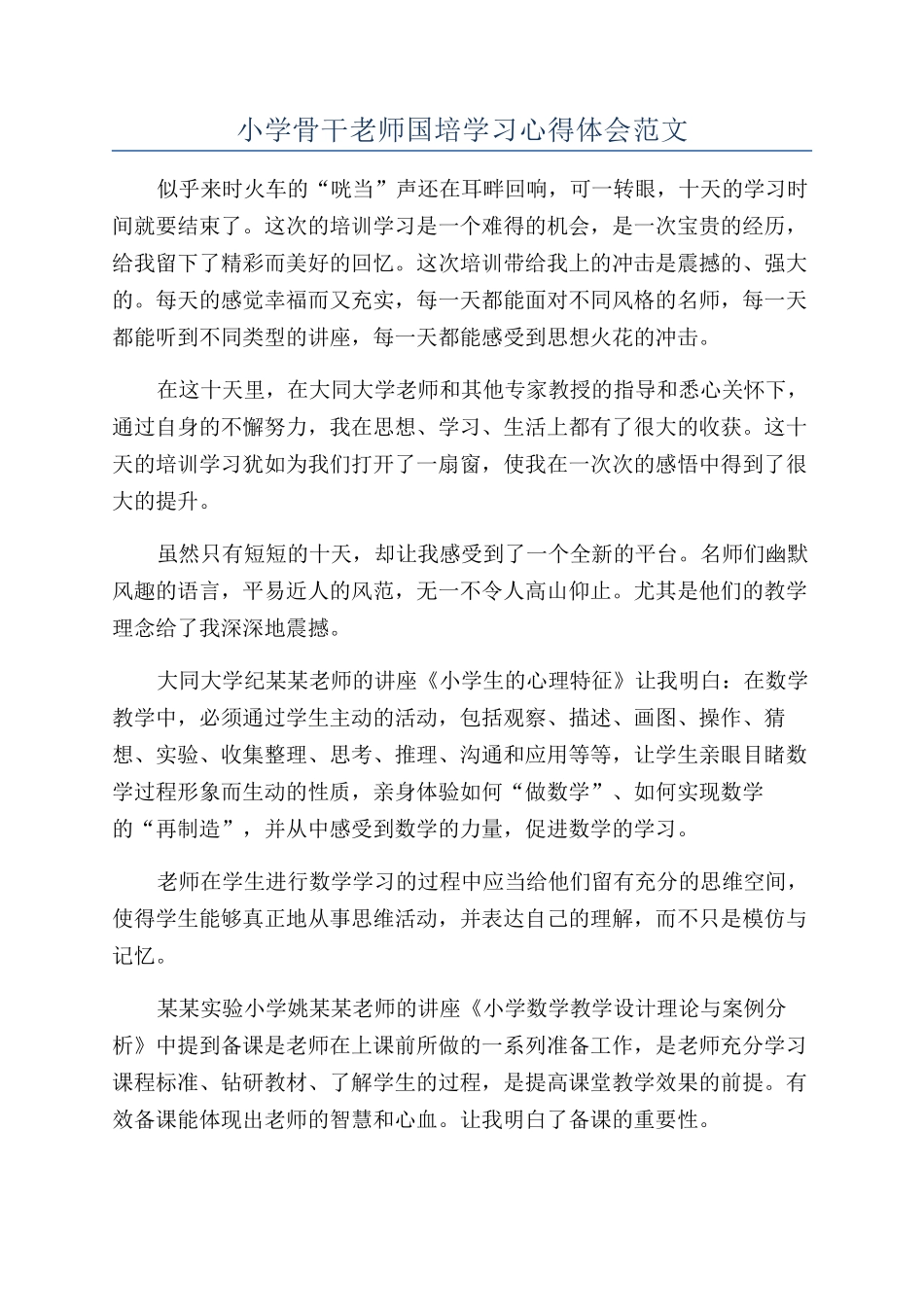 小学骨干教师国培学习心得体会范文_第1页