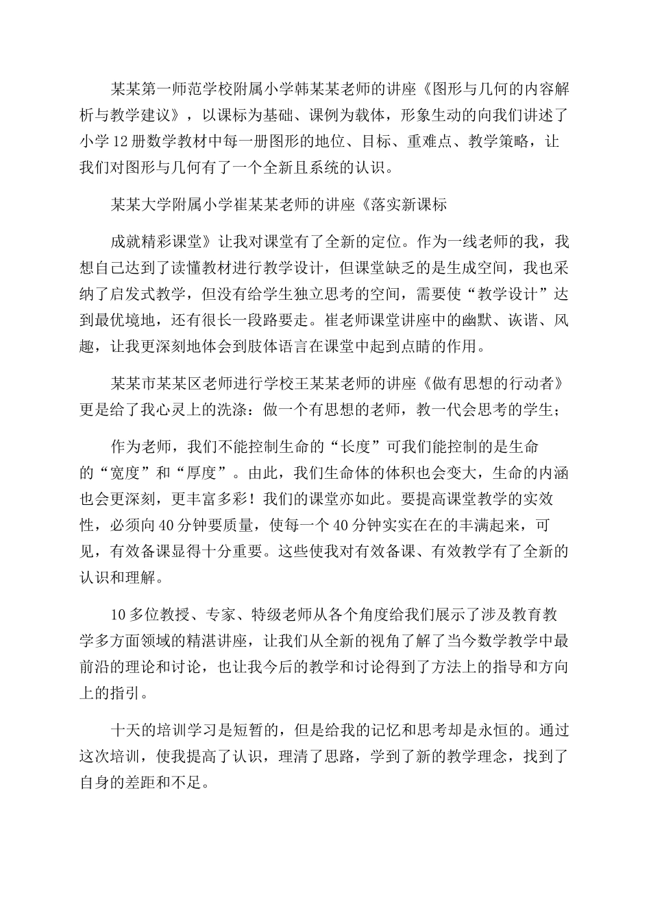 小学骨干教师国培学习心得体会范文_第2页