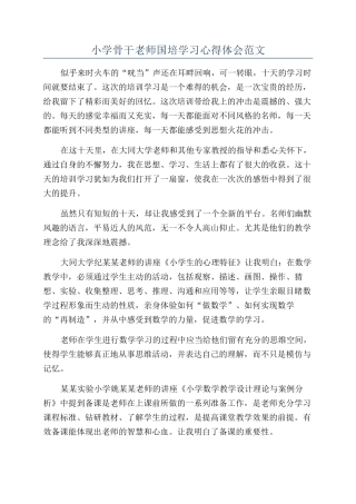 小学骨干教师国培学习心得体会范文