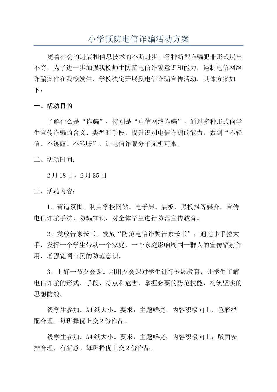 小学预防电信诈骗活动方案_第1页