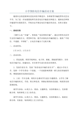 小学预防电信诈骗活动方案