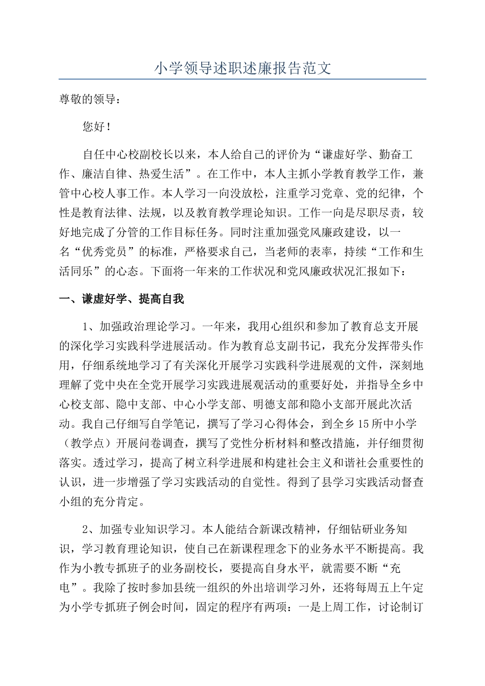 小学领导述职述廉报告范文_第1页