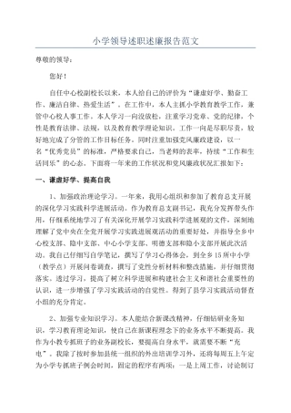 小学领导述职述廉报告范文